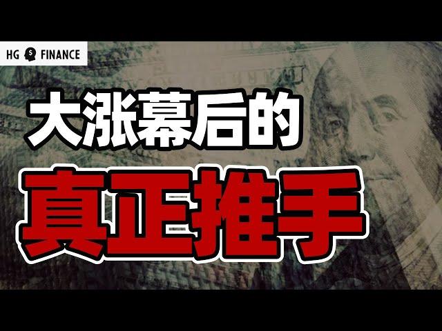 市场疯狂大涨，背后原因是什么？ | 猴哥财经 | 美股 | 投资 | 股票