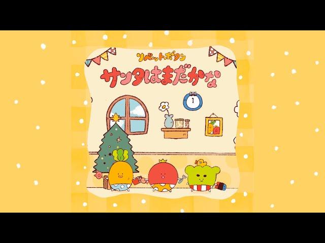 「サンタはまだかな？」アニメーション MV.