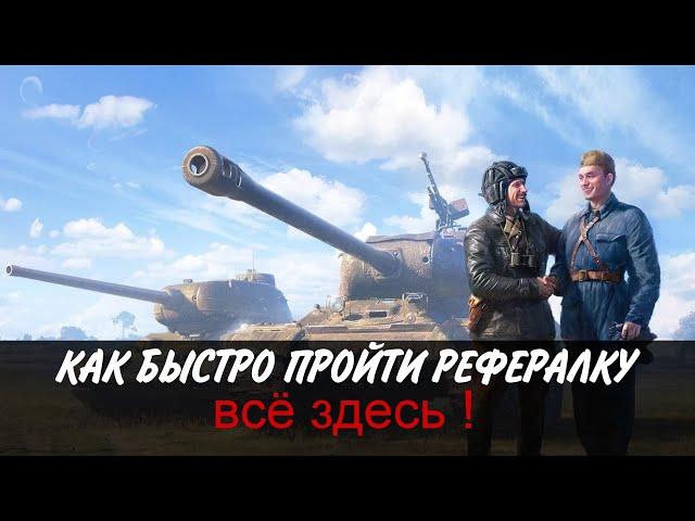 КАК БЫСТРО И ЛЕГКО ПРОЙТИ РЕФЕРАЛКУ World of Tanks В 2024