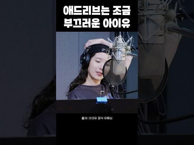 애드리브는 조금 부끄러운 아이유