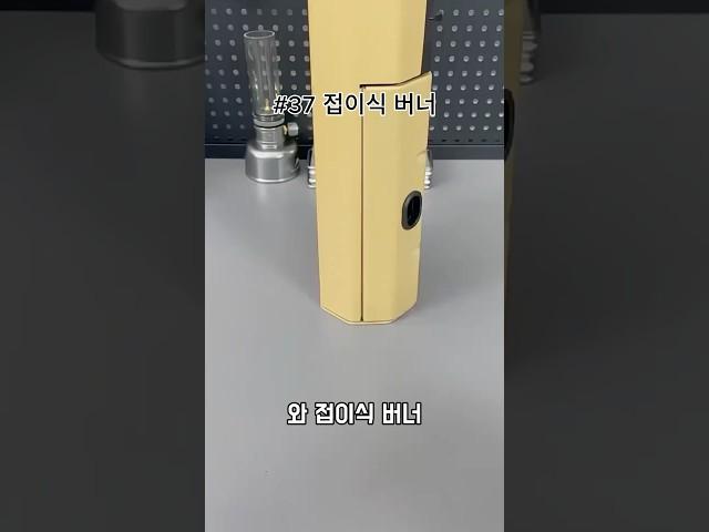 #제품리뷰 #버너 #접이식버너 #제품후기 #제품추천