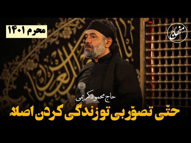 حتی تصور بی‌ تو زندگی کردن اصلا | حاج محمود کریمی