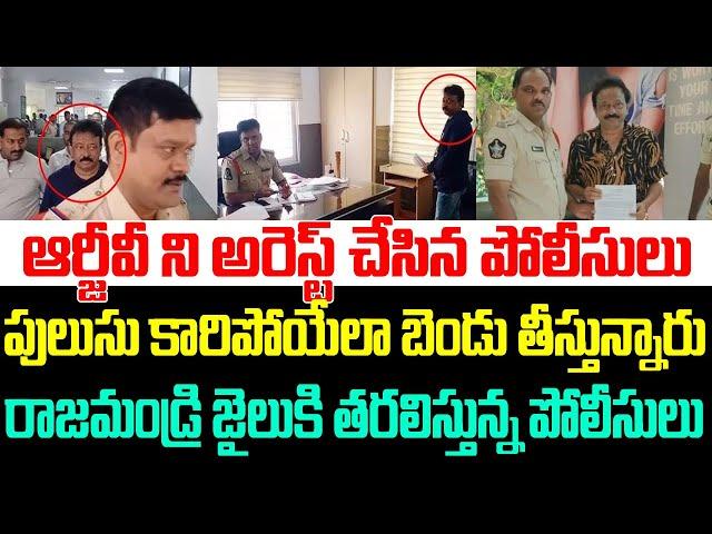 ఆర్జీవీని అరెస్ట్ చేసిన పోలీసులు,పులుసు కారిపోయేలా బెండు తీస్తున్నారు , రాజమండ్రి జైలుకి తరలింపు