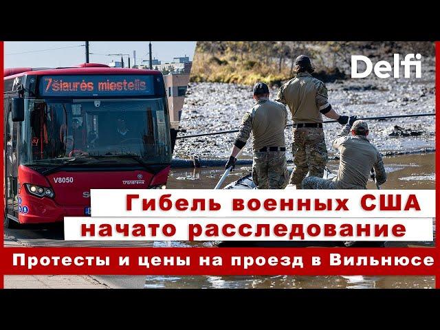 Эфир с Delfi: начато расследование гибели военных США,  рост цен на проезд и недовольство в Вильнюсе