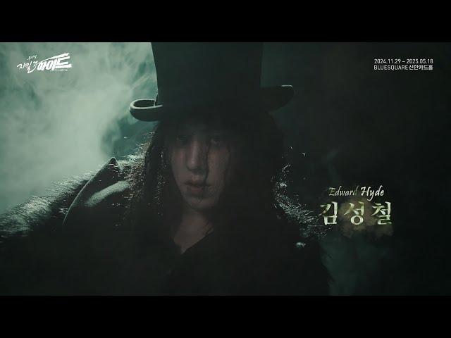 2024-2025 뮤지컬 지킬앤하이드 (Jekyll & Hyde) 20주년 하이드 캐릭터 필름 –  김성철