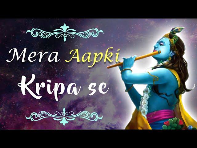 Mera Aap Ki Kripa Se Sab Kaam Ho Raha Hai | मेरी आपकी कृपा से | Kamlesh Deepak Drolia Bhajan