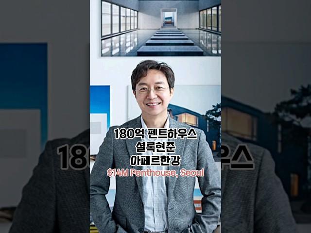 #유현준 180억펜트하우스 아페르한강 [교수님은 설계만 담당했어요]