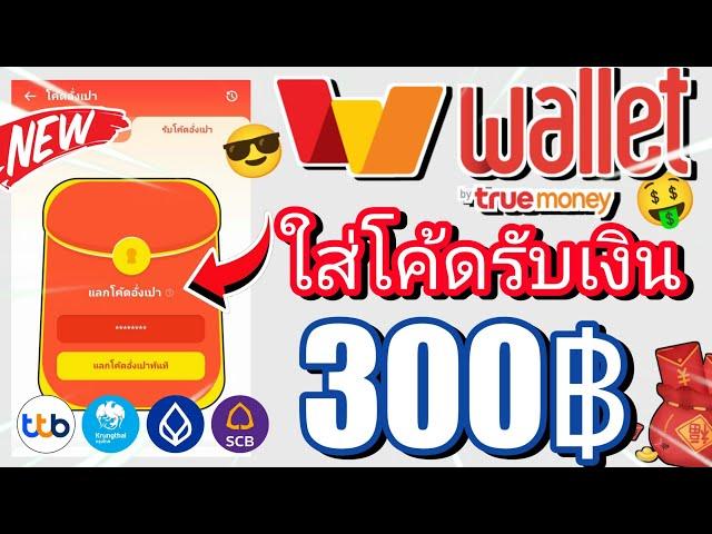  ใส่โค้ดรับเงินฟรี 300 บาท เข้า wallet ฟรี 2024เร็วง่ายๆล่าสุด ถอนเข้าธนาคารได้ด้วย !!