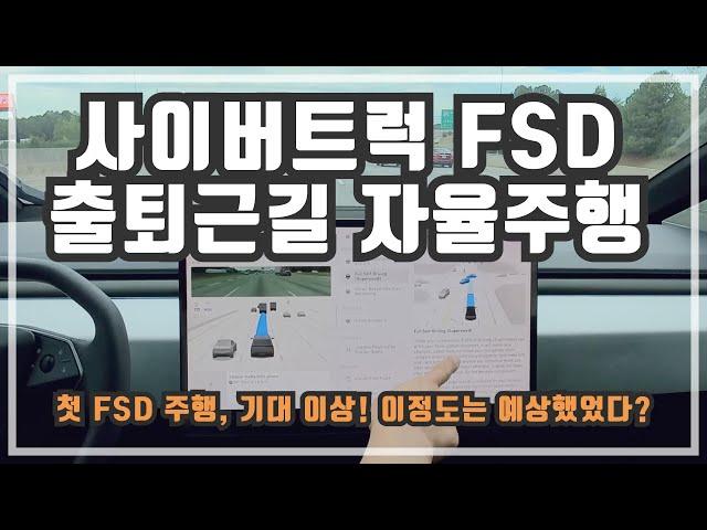 드디어! 사이버트럭 FSD 업데이트 첫 주행 후기! 이젠 핸들 안잡고가는 쉬운 출퇴근길