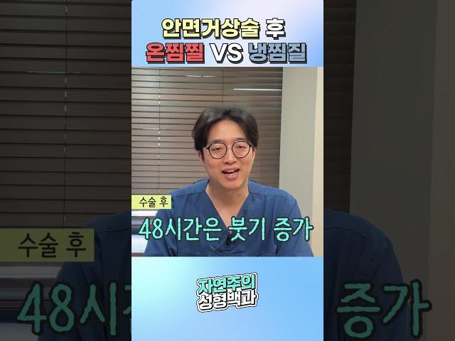 안면거상술 후 냉찜질VS온찜질 어떤 걸 해야 할까? #안면거상술 #안면거상 #안면거상술잘하는병원 #동안성형 #beauty