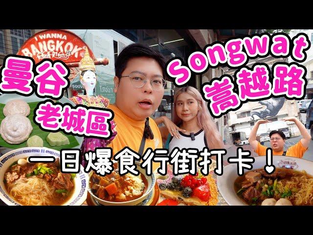 【泰國必去】曼谷超Chill老城區探險Songwat嵩越路｜本地人新寵爆多美食寶藏精品小店️瘋狂打卡｜Yuensanthailand 泰國小阮 ft. Ulike