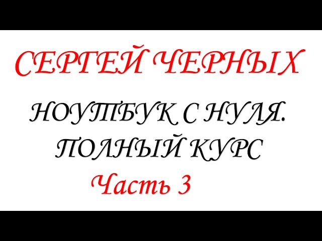 Ноутбук с нуля. Часть 3