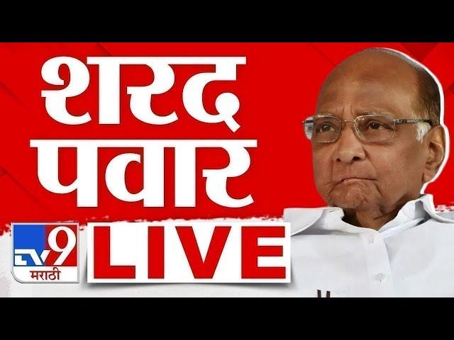 Sharad Pawar  LIVE |  बारामतीमधून  शरद पवार पवार लाइव्ह | tv9 Marathi