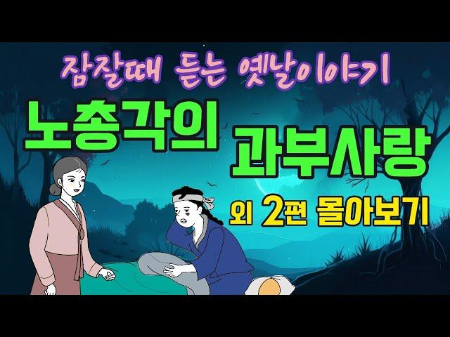 " 1시간 연속듣기 " 잠잘때 듣는 옛날이야기" 노총각의 과부사랑 외 2편 #옛날이야기 #야담 #민담 #전설