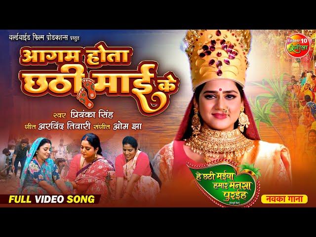 छठ गीत | Aagam Hota Chhathi Maai Ke | आगम होता छठी माई के | Bhojpuri Chhath Geet 2024