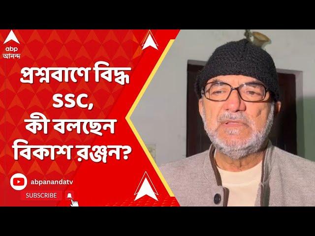 SSC Scam:সুপ্রিম কোর্টে ছত্রে ছত্রে প্রশ্নবাণে বিদ্ধ SSC।নিয়োগ-দুর্নীতি মামলায় কী বলছেন বিকাশ রঞ্জন?