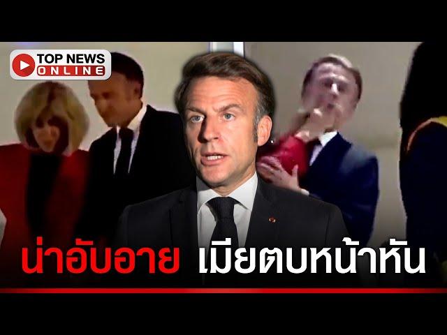 ไวรัลกระหึ่มโลก! "มาครง"โดนเมียตบหน้าหัน "รัสเซีย"เย้ยเจ็บนั่นคือมือของเครมลิน