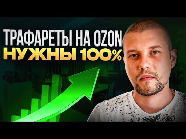 Не выключайте трафареты на OZON. Трафареты на ОЗОН. Реклама на OZON. Как понизить ДРР?