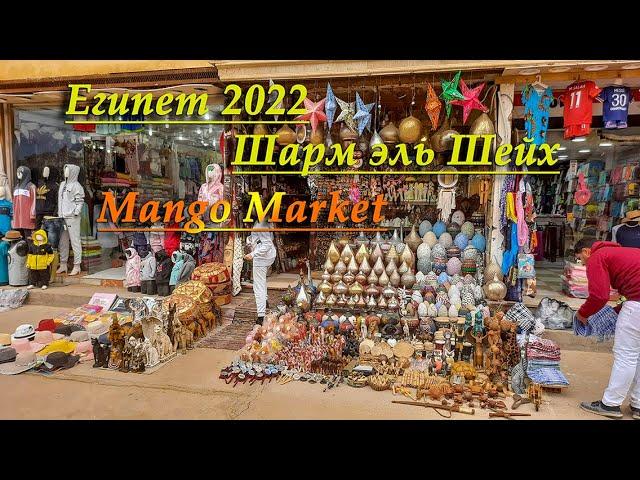 Египет 2022 Шарм эль Шейх. Mango Market