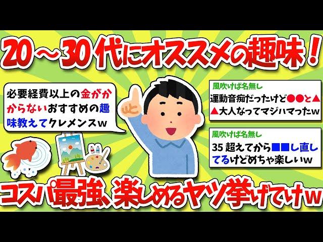 【2ch有益スレ】20～30代にオススメの趣味！コスパ最強、大人でも楽しめるヤツ挙げてけwww【2chお金スレ】※ゆっくり解説