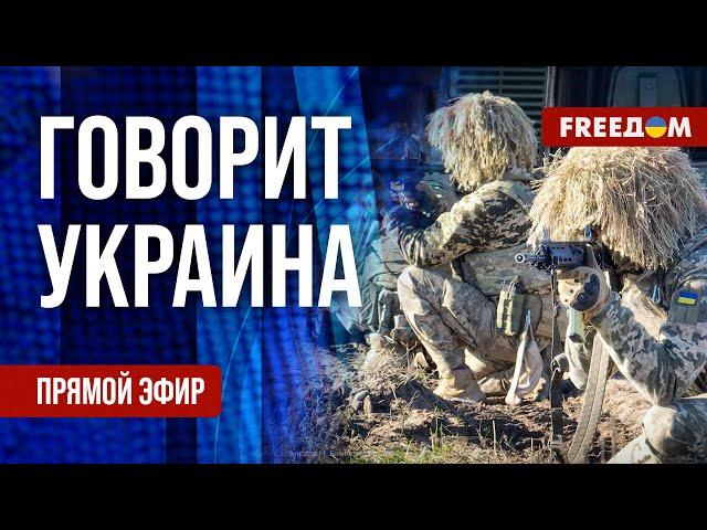 FREEДОМ. Говорит Украина. 979-й день войны. Прямой эфир