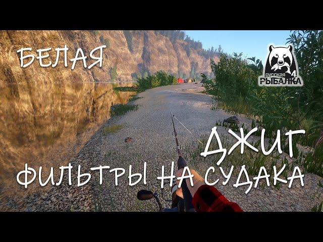 Русская рыбалка 4. Белая. Спиннинг. Джиг. Каролинская оснастка. Судак. Щука.