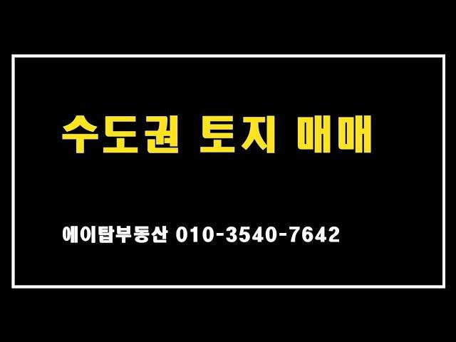 수도권 공장, 창고, 근생용지 매매(에이탑부동산)