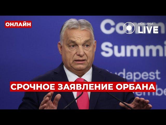 ️ОРБАН ОНЛАЙН! Пресс-конференция после встречи с ЗЕЛЕНСКИМ в Будапеште | Новини.LIVE