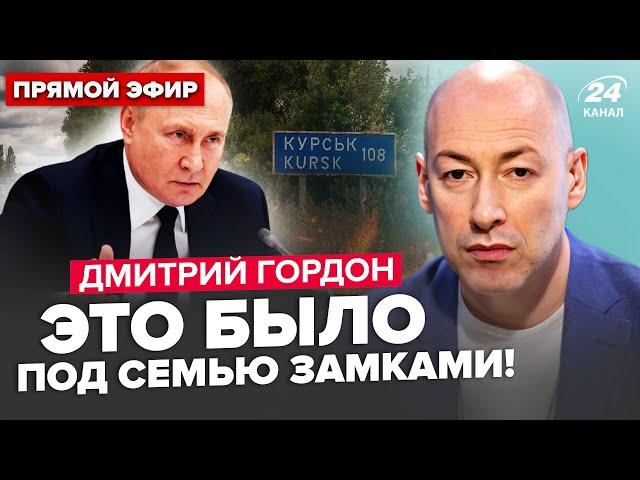 ️ГОРДОН: Жесть! Путін наказав повернути Курськ до СІЧНЯ. ПЛАН України по ТРАМПУ.Коли буде ПЕРЕМИР'Я