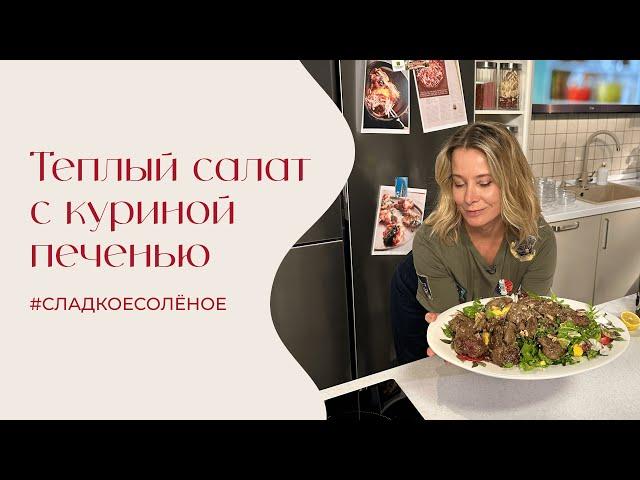 Теплый салат с куриной печенью | #сладкоесолёное №222