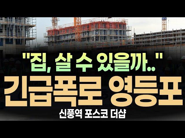 (집중!!) 신풍역 포스코 더샵 "집, 살 수 있을까??"