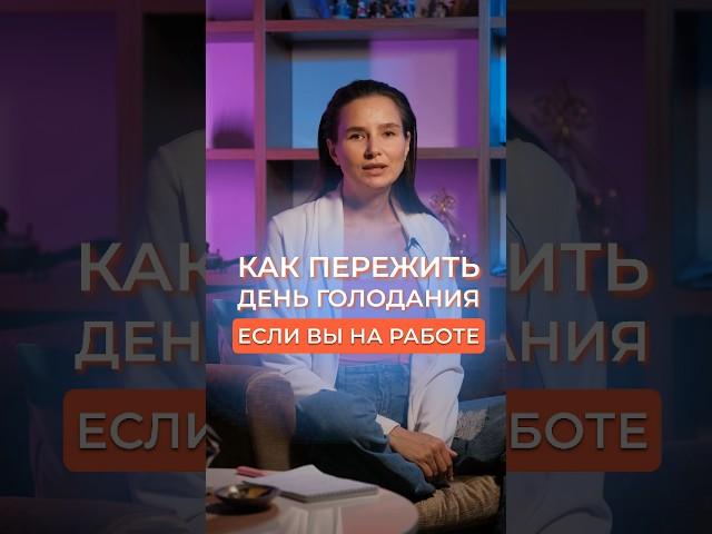 КАК ПЕРЕЖИТЬ ГОЛОДАНИЕ НА РАБОТЕ? #голодание #голоданиенаводе #питание