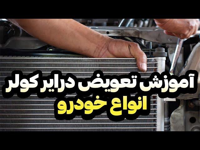 آموزش و زمان تعویض فیلتر درایر و سیلیکاژل کولر خودرو