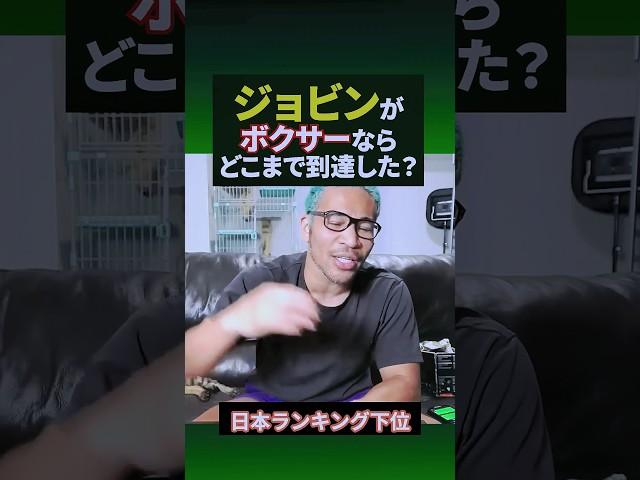 ジョビンがボクシングやってたらどのくらい強い？#shorts