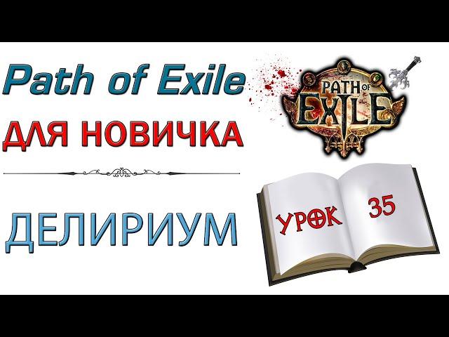 Path of Exile:  для новичков - Делириум и его эндгейм