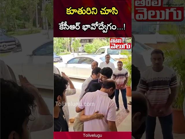 కవితని చూసి కేసీఆర్‌.. | Kavitha Reaches Erravalli Farm House | Kavitha Meet KCR | #Tolivelugu