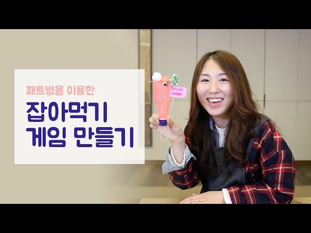 패트병을 이용한 게임기 만들기 (How to make homemade game)