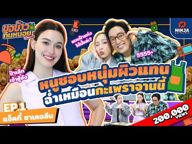 สเปคหนูชอบผิวคล้ำดำแดด ต้องอร่อยเหมือนกะเพราจานนี้ | EP.01 ขอข้าวกินหน่อยSeason2 - แจ็คกี้ ชาเคอลีน