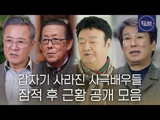 [스페셜] 갑자기 사라진 사극배우들의 근황 모음