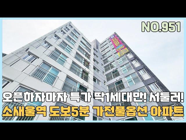 [부천신축아파트] 소새울역 도보5분 가전풀옵션 신규 아파트 오픈하자마자 특가 딱1세대만 서두르세요~ [NO.951]