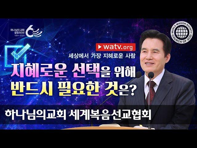 세상에서 가장 지혜로운 사람 | 하나님의교회 세계복음선교협회