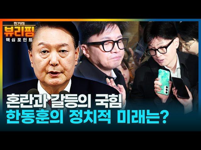 [뷰리핑] "윤석열은 한동훈을 제거하려고..." 한겨레 대기자와 논설실장이 말하는 한동훈의 정치 미래 예측