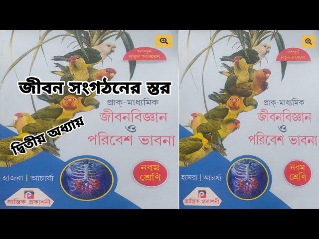 Class 9 Life Science 2024 Chapter 2  || জীবন সংগঠনের স্তর হাজরা ও আচার্য্য অনুশীলনীর উত্তর