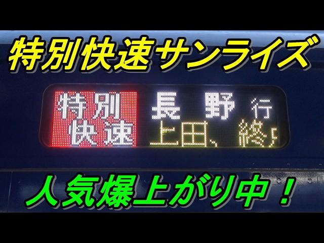 【長野を走るサンライズ】途中から課金列車に化ける地方路線の摩訶不思議な列車に乗ってきた！