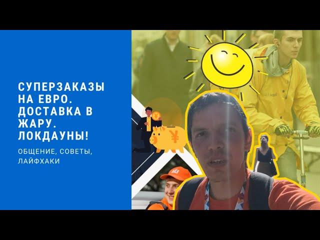 Пеший курьер Санкт-Петербург | Суперзаказы во время EURO, доставки в жару, локдауны футкортов #СПБ
