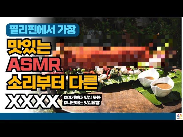 필리핀 세부 ASMR소리 부터 맛있는 나만 알고 있는 맛집 공유! 모르면 후회해도 책임질 수 없습니다! 하지만 한번 알면! 매일 찾게 되는 마약같은 맛을 소개합니다