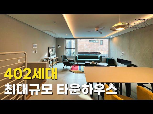 국내 최대 규모 402세대 타운하우스 유명건축사와 태영건설의 작품