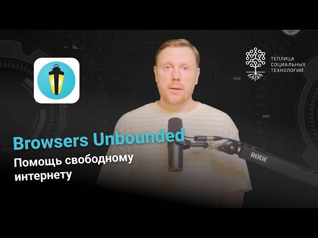 Browsers Unbounded. Помощь свободному интернету.