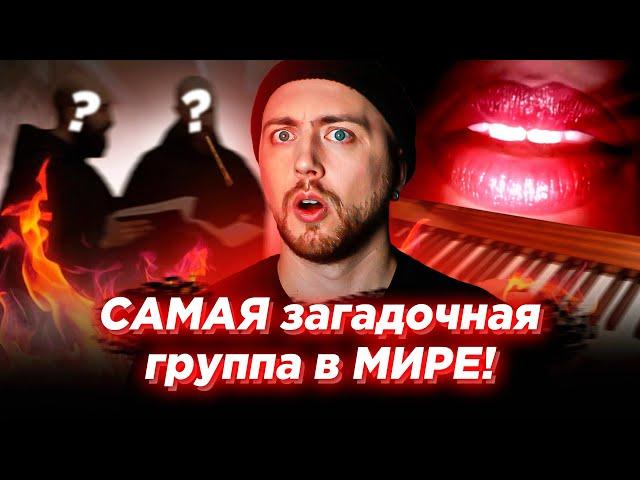 САМАЯ загадочная группа в МИРЕ. Enigma