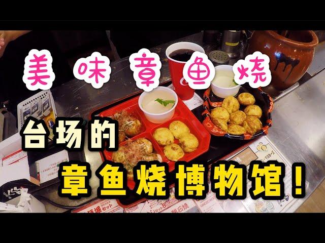 可以吃5家人气店的章鱼烧！东京台场的章鱼烧博物馆！